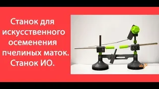 Станок для искусственного осеменения пчелиных маток. Станок ИО / Улей Ин / www.uleyshop.com