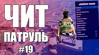 GTA Online: ЧИТ ПАТРУЛЬ #19:Читер опять взорвал всю сессию и отжали аккаунт