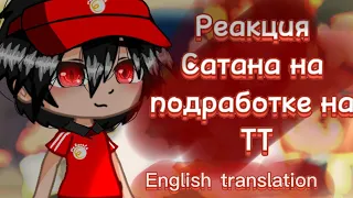 🍷~Реакция Сатана на подработке на ТТ/React The Devil Is a Part-Timer to TT~🍷 {1/1}