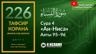 226. Что теряют отлынивающие от усердия на пути Аллаха. Сура 4 «ан-Ниса». Аяты 95–96 | Тафсир