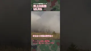陸上 自衛隊 MLRS 射撃訓練 ドローン 撮影
