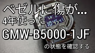 G-SHOCK 4年使ったGMW-B5000-1JF ベゼルに多数の傷が。しかし悪くない