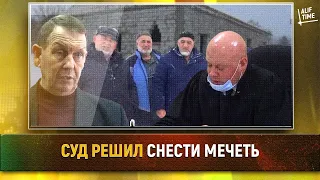 Суд решил снести мечеть