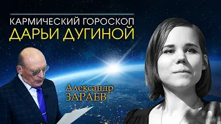 Кармический гороскоп Дарьи Дугиной от Александра Зараева