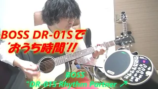 リズムマシン BOSS DR-01S Rhythm Partnerを,OHORI123がアコギ/ギター演奏&弾き語りで,遊んでみた! at the おうち時間!@gibsonguitar  @OHORI123