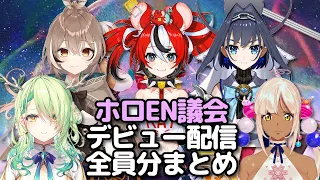 15分でわかる！ホロEN新メンバー「議会」デビュー配信全員分まとめ【ホロライブEN切り抜き/サナ/ファウナ/クロニー/ムメイ/ベールズ/日本語翻訳】