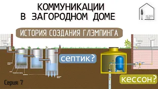 Канализация и септик, кессон и водоснабжение. Создаю глэмпинг. Коммуникации. База отдыха. Серия 7