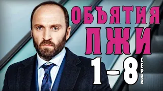 "Объятия лжи" 1-8 серия (2020) сериал Украина на канале СТБ - анонс и дата выхода мелодрамы