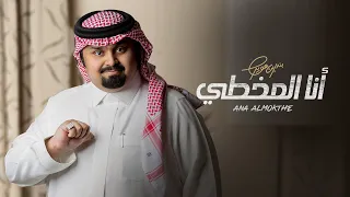 بندر بن عوير -  أنا المخطي (حصرياً) | 2021