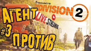 🔴 THE DIVISION 2 ➤ АГЕНТ ПРОТИВ ➤ ПРОХОЖДЕНИЕ #3 ➤ Tom Clancy's The Division 2 | Дивижн 2