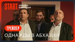 Однажды в Абхазии | Трейлер | Смотрите на START с 13 октября