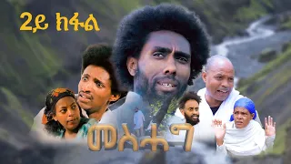 ተኸታታሊ ትግርኛ ድራማ መስሓግ  - 2ይ ክፋል | Mesehag - Tigrigna Drama Series - Episode 2