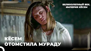 Кёсем Убила Близких Мурада | Великолепный век. Империя Кёсем