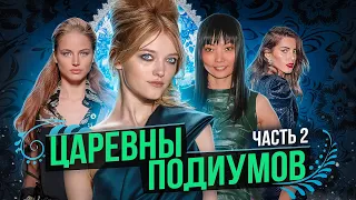 ЛЕГЕНДАРНЫЕ РУССКИЕ МОДЕЛИ | ЧАСТЬ 2