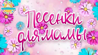 ПЕСЕНКИ ДЛЯ МАМЫ ❀ 8 МАРТА ❀ SONGS FOR MOTHER ❀ MARCH 8 ❀