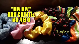 "Шу Шу", как сшить, из чего?