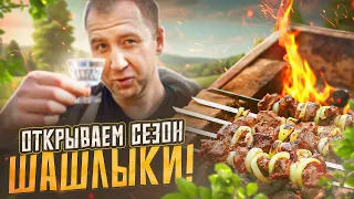 НЕ СТАНДАРТНЫЕ ШАШЛЫКИ! 🔥🔥🔥 ОТКРЫВАЕМ СЕЗОН