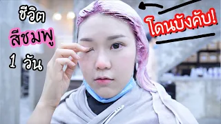 ใช้ชีวิตสีชมพู 1 วัน ตั้งแต่หัว - จรดเท้า!!