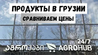 Влог Грузия | Тбилиси | Цены на продукты 2023