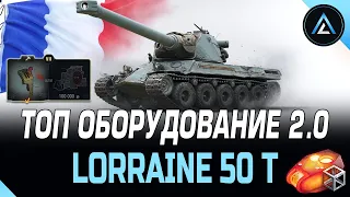 Lorraine 50 t - ТОП ОБОРУДОВАНИЕ 2.0 + ПОЛЕВАЯ МОДЕРНИЗАЦИЯ