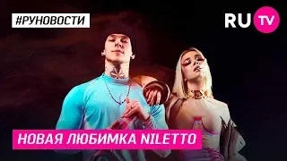 Новая Любимка NILETTO