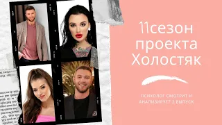 Психолог смотрит шоу "Холостяк", 11 сезон, 2 выпуск