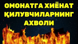 ОМОНАТГА ХИЁНАТ ҚИЛУВЧИЛАРНИНГ АХВОЛИ