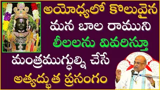 అయోధ్యలో కొలువైన మన బాల రాముని లీలలను వివరించే అద్భుత ప్రసంగం | Rama Navami | Garikapati Full Speech