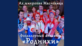 Ах, широкая Масленица