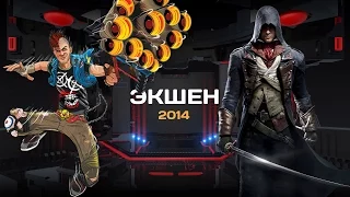 ТОП-3 Лучших экшенов 2014