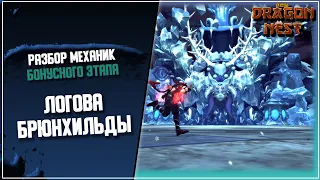 Разбор IV этапа Логова Брюнхильды [New Dragon Nest]