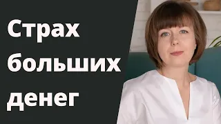 Как преодолеть страх больших денег. Денежные страхи и убеждения.