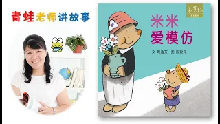 EP 45 《米米爱模仿》| 青蛙老师讲故事 | 绘本分享 | 有声绘本故事 | 幼儿睡前故事 | 亲子阅读 | Read Aloud Chinese Picture Book For Kids