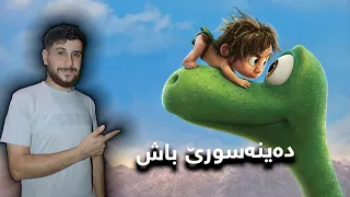 The Good Dinosaur -  دەینەسورەك ژخێزانا خو بەرزەدبیتن