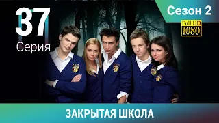 ЗАКРЫТАЯ ШКОЛА HD. 2 сезон. 37 серия. Молодежный мистический триллер
