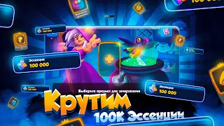 Rush Royale | Потратил 100 тысяч эссенции | Реально ли выбить легендарные зачарования дешево?