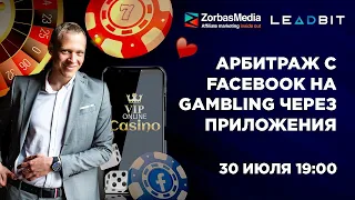 «Арбитраж с Facebook на gambling через приложения»