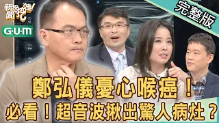 【新聞挖挖哇】鄭弘儀憂心喉癌！現場超音波健檢揪出驚人病灶？冬天要注意的健康毛病！｜ 20211213 ( 鄭凱倫醫師、鄭以勤醫師、李凱國醫師、呂文婉 )GUM冠名播出