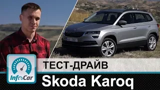 Skoda Karoq - тест-драйв InfoCar.ua (Шкода Карок)