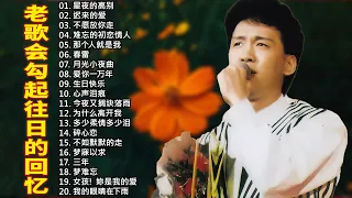 李茂山 - Li Mao Shan ☘️【大经典代表作】 The Best Songs of Li Mao shan | 李茂山 - 迟来的爱, 不愿放你走