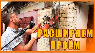 РАСШИРЯЕМ ПРОЁМ и ставим новые ворота!!! ремонт гаража!