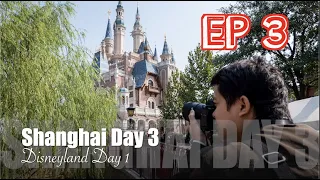 [ VLOG ] เซี่ยงไฮ้ Disneyland วันที่1 เหตุผลที่ต้องมา | Shanghai EP.3/4 | ประเทศจีน 🇨🇳