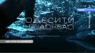 В столице состоялась презентация одноименного документального фильма «Одесситы на Донбассе»