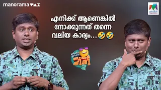 എനിക്ക് ആണെങ്കിൽ നോക്കുന്നത് തന്നെ വലിയ കാര്യം .... 🤣🤣 #ocicbc2 | mazhavilmanorama |