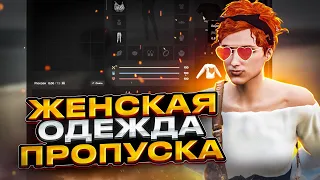 ТЫ ТОЧНО ЭТОГО НЕ ВИДЕЛ! ВСЕ ЖЕНСКИЕ НАГРАДЫ ПРОПУСКА в GTA 5 на MAJESTIC RP!