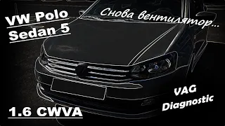VW Polo Sedan 5 1.6 CWVA - Не включается вентилятор охлаждения двигателя