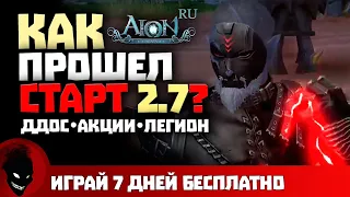 Aion Classic RU - КАК ПРОШЛА ОБНОВА 2.7