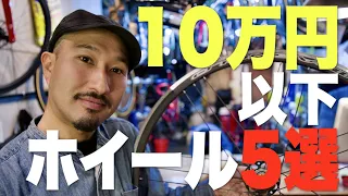 【10万円以下】ビチアモで買えるディスクブレーキホイール５選！【ビチアモーレ 南麻布店】