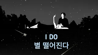 D.O. (디오) - I DO (별 떨어진다) Lyrics (Rom/Han/Eng)