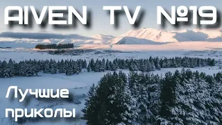 ЛУЧШИЕ ПРИКОЛЫ | Aiven TV (Выпуск 19)